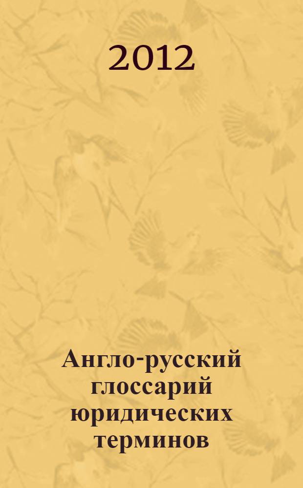 Англо-русский глоссарий юридических терминов : к учебнику International legal English. Second edition