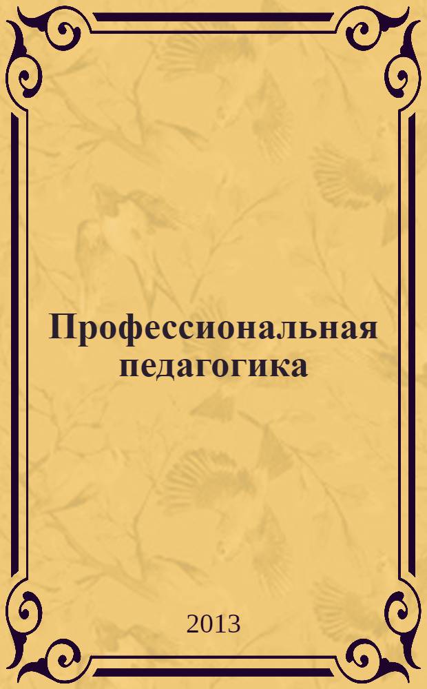 Профессиональная педагогика: категории, понятия, дефиниции. Вып. 7