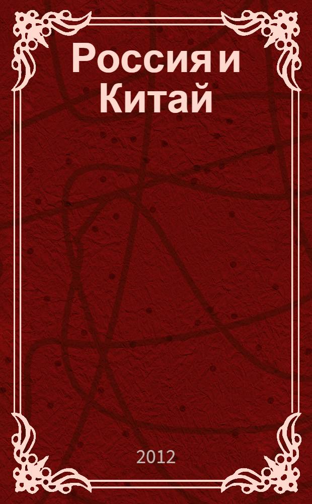 Россия и Китай : научные и культурные связи : (по материалам архивных, рукописных, книжных и музейных фондов) : сборник