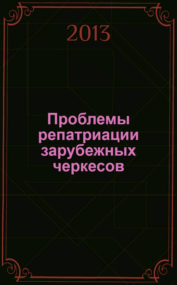 Проблемы репатриации зарубежных черкесов: история, политика, социальная практика : монография