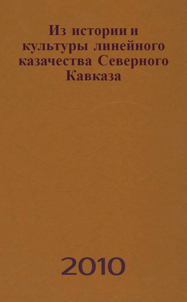 Из истории и культуры линейного казачества Северного Кавказа : материалы седьмой международной Кубанско-Терской научно-практической конференции : конференция посвящена 65-летию победы советского народа над фашистской Германией и 150-летию образования Кубанского казачьего войска