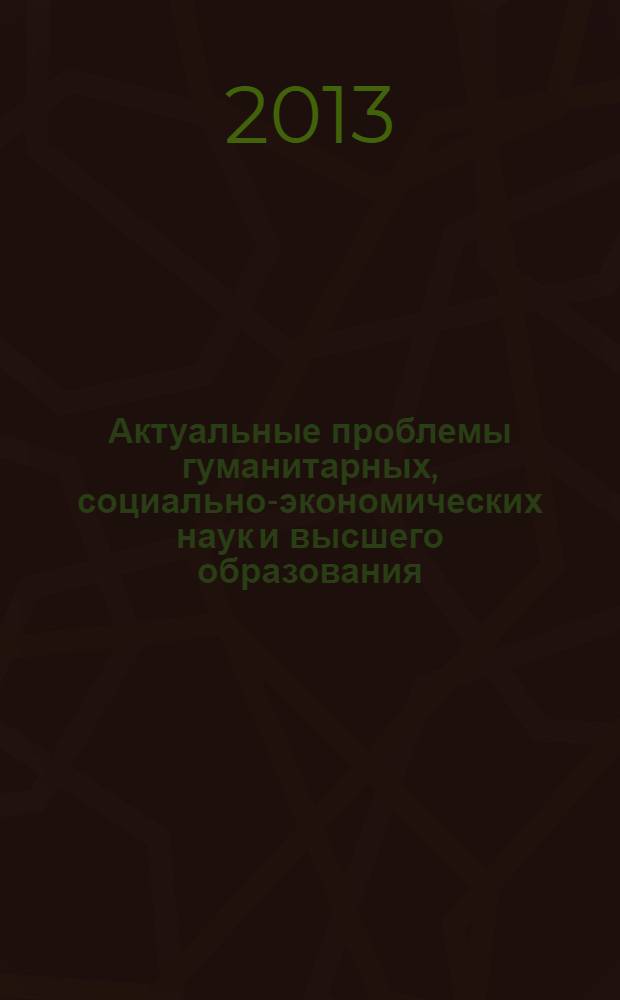 Актуальные проблемы гуманитарных, социально-экономических наук и высшего образования : сборник статей межвузовской научно-практической конференции, 28 ноября 2012 г. : посвящается Году российской истории