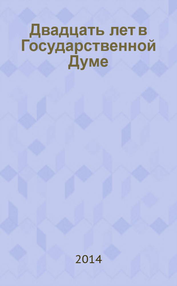 Двадцать лет в Государственной Думе : избранные выступления депутатов фракции ЛДПР