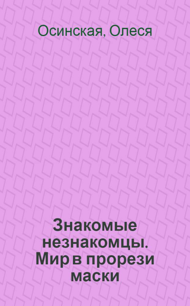 Знакомые незнакомцы. Мир в прорези маски : роман