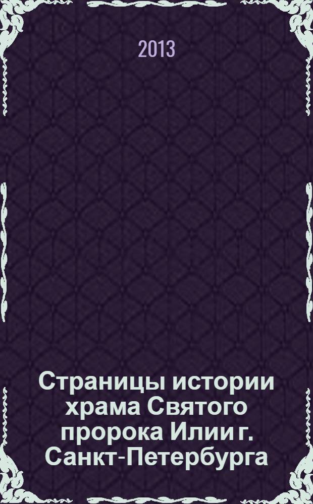 Страницы истории храма Святого пророка Илии г. Санкт-Петербурга : сборник