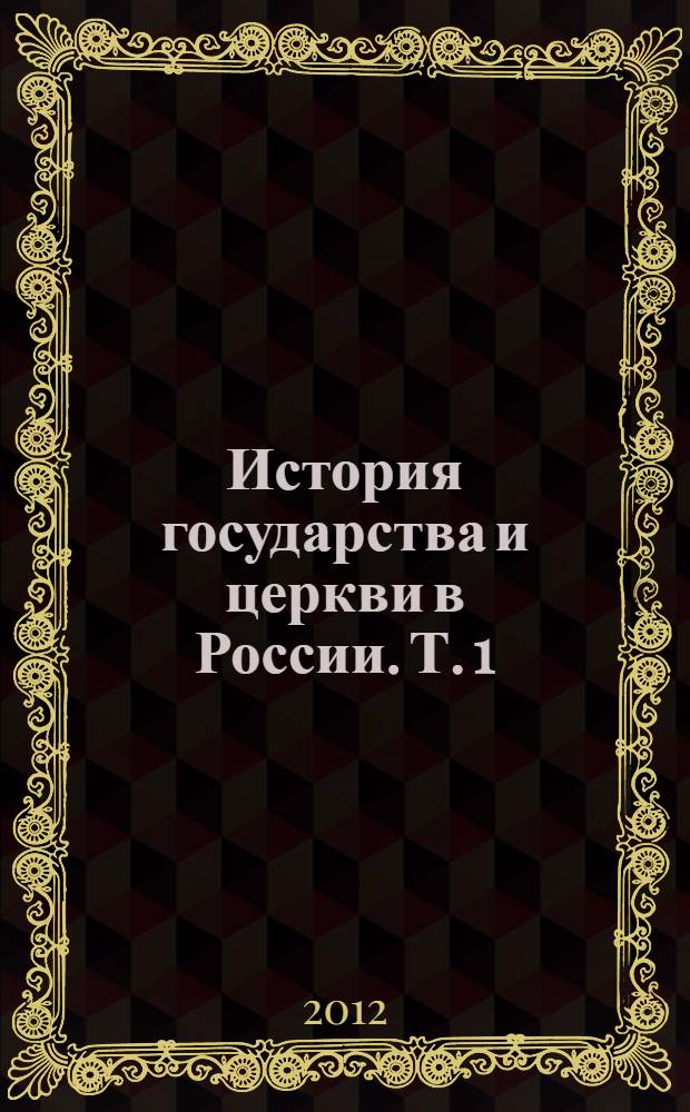 История государства и церкви в России. Т. 1 : Киевская Русь (IX-XII века)
