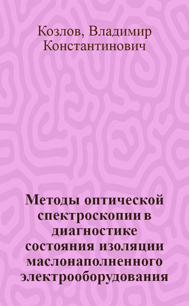 Методы оптической спектроскопии в диагностике состояния изоляции маслонаполненного электрооборудования : монография