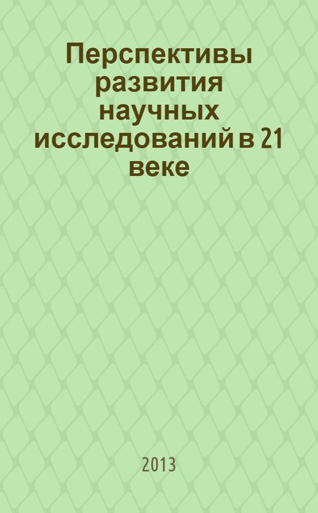 Перспективы развития научных исследований в 21 веке : материалы 1-й Международной научно-практической конференции (31 января 2013 г.)