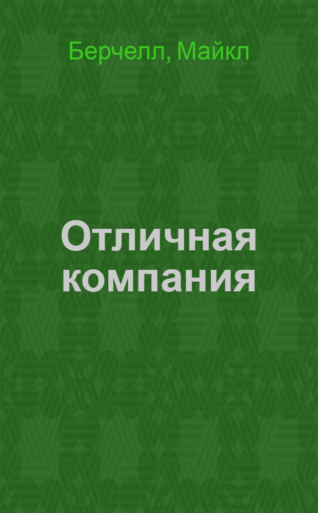 Отличная компания : как стать работодателем мечты