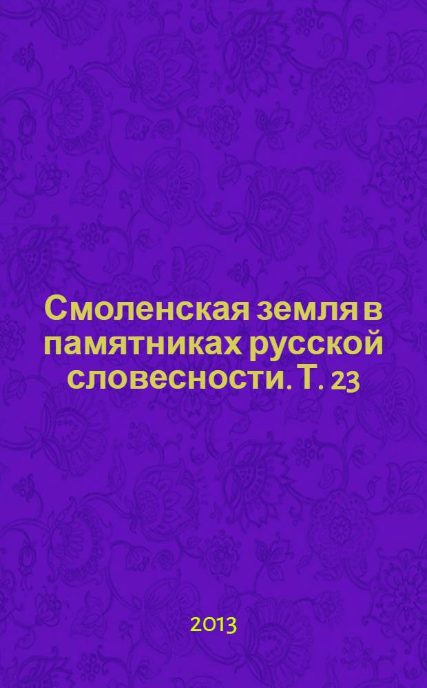 Смоленская земля в памятниках русской словесности. Т. 23 : Марево