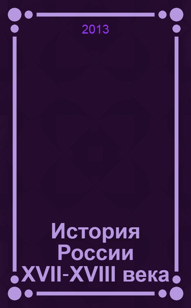 История России XVII-XVIII века : 7 класс : учебник для общеобразовательных организаций