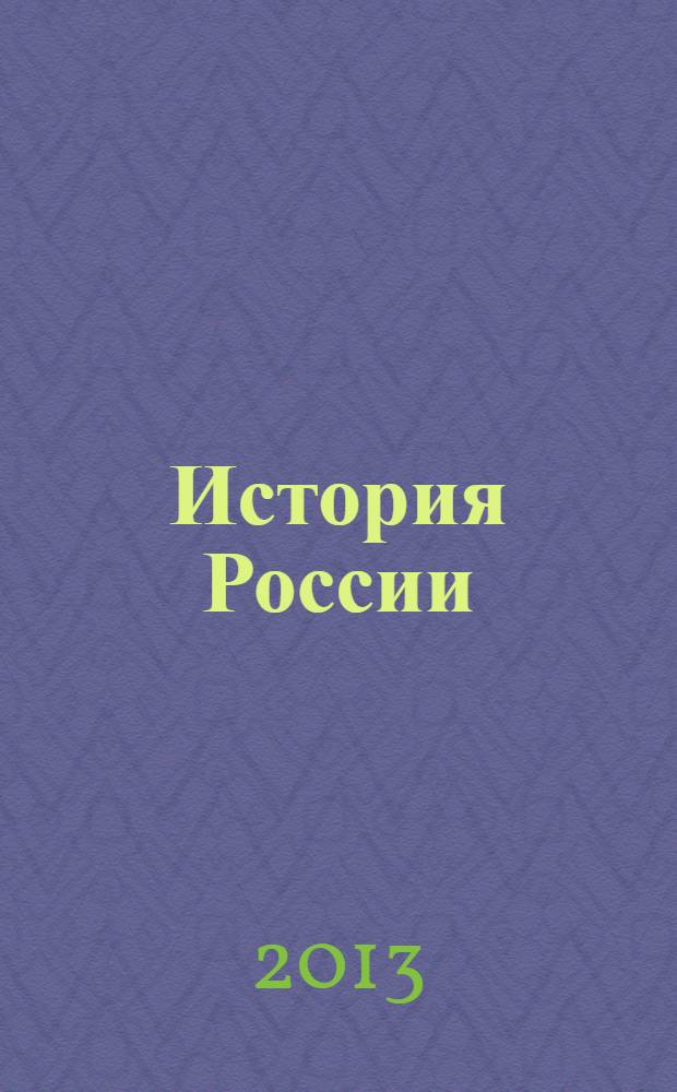 История России : с древнейших времен до конца XVI века : 6 класс : учебник для общеобразовательных учреждений