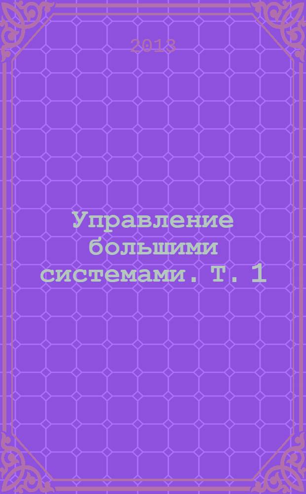 Управление большими системами. Т. 1