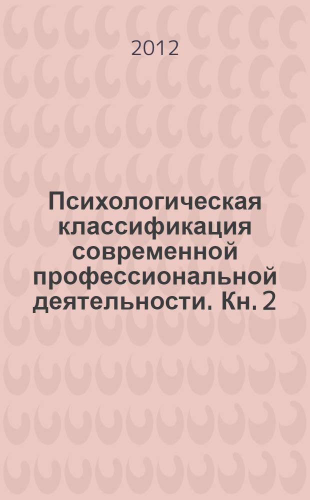 Психологическая классификация современной профессиональной деятельности. Кн. 2