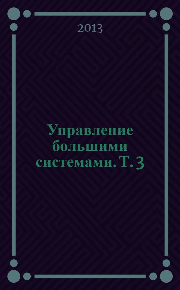 Управление большими системами. Т. 3