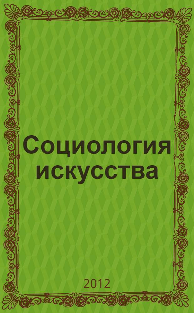 Социология искусства : учебное пособие : для студентов, аспирантов, преподавателей