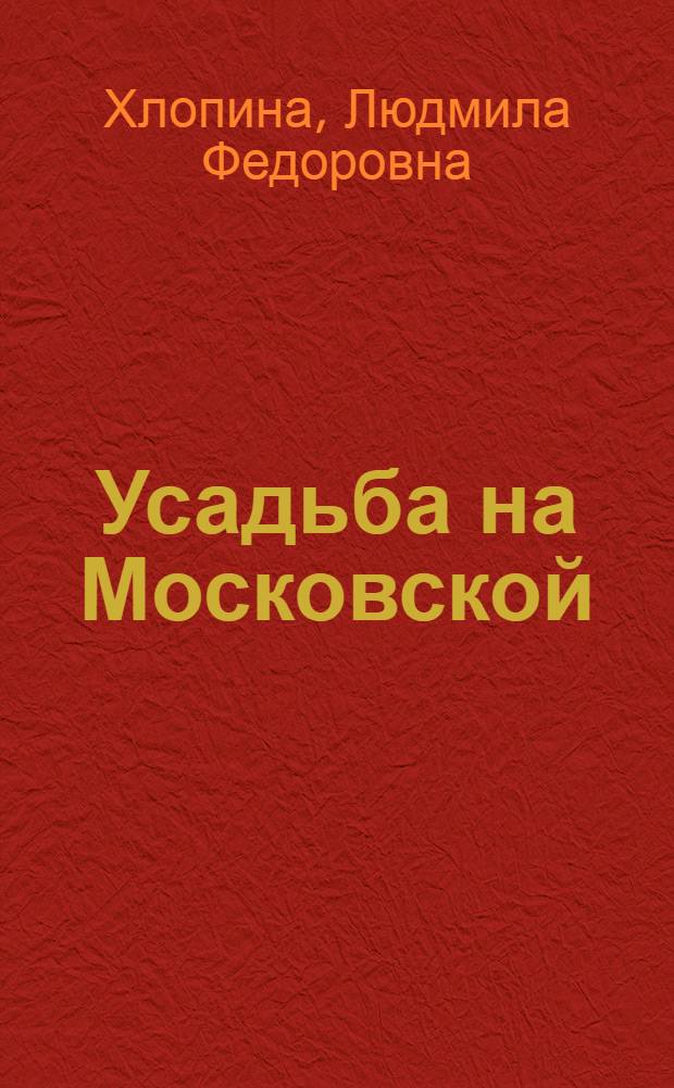 Усадьба на Московской : дом-музей В.И. Ленина в Ульяновске