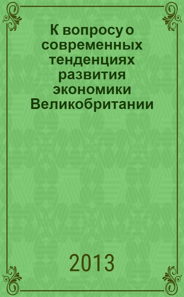К вопросу о современных тенденциях развития экономики Великобритании