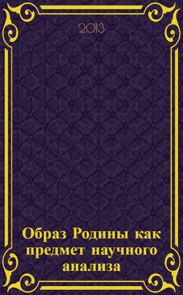Образ Родины как предмет научного анализа : монография