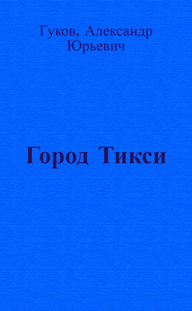 Город Тикси