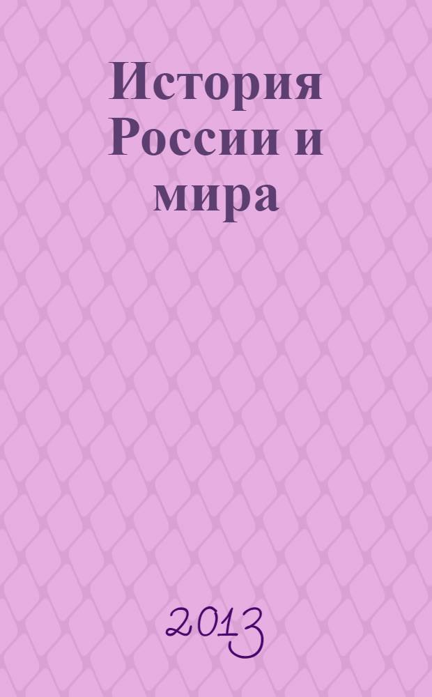 История России и мира (середина XIX века - начало XXI в.). Кн. 1 : От веры в прогресс до мировых войн (1850-1939 гг.)