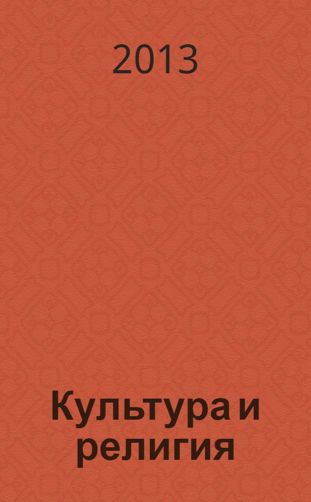 Культура и религия : сакрализация базовых идеалов