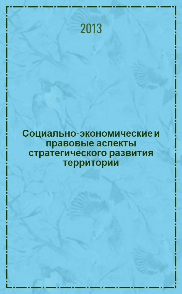 Социально-экономические и правовые аспекты стратегического развития территории : межвузовский сборник студенческих научных работ
