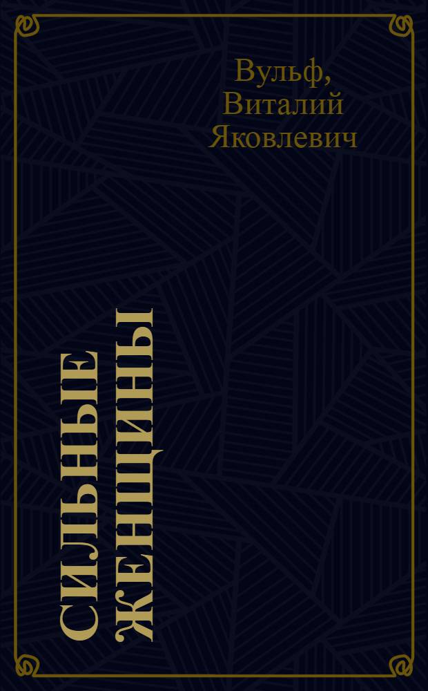 Сильные женщины : от княгини Ольги до Маргарет Тэтчер