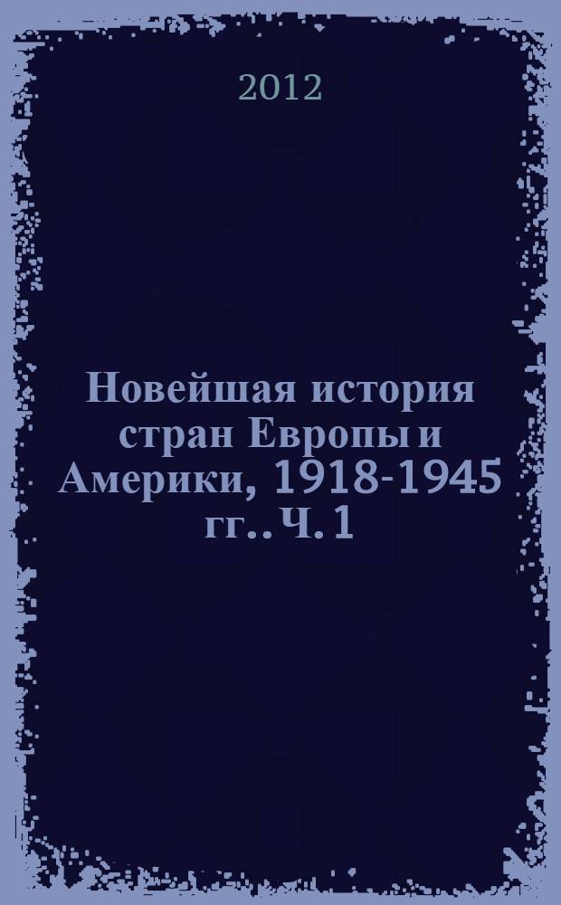 Новейшая история стран Европы и Америки, [1918-1945 гг.]. Ч. 1 : Страны Европы и Северной Америки, 1918-1945 годы