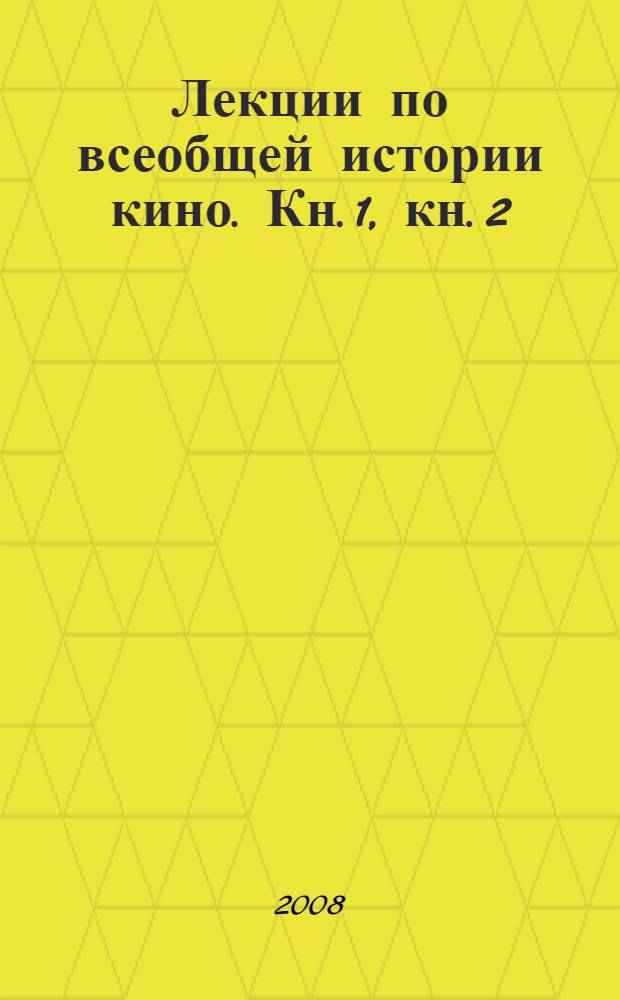 Лекции по всеобщей истории кино. Кн. 1, кн. 2 : Годы беззвучия