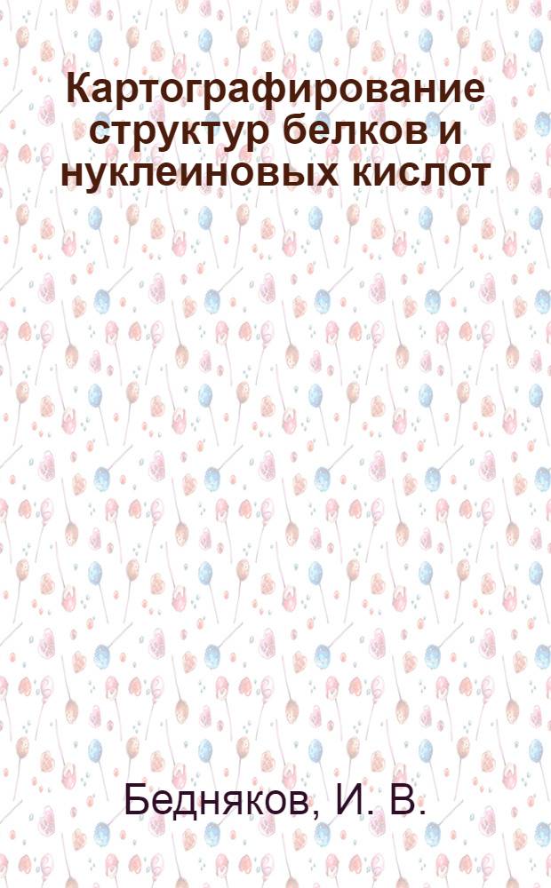 Картографирование структур белков и нуклеиновых кислот