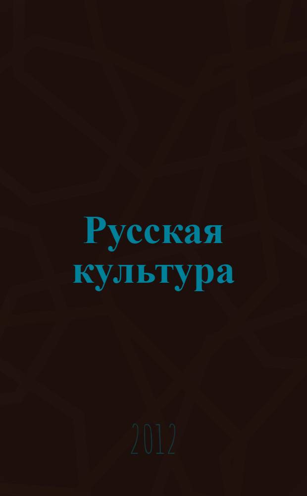 Русская культура: обычаи и традиции : учебное пособие для студентов гуманитарных направлений
