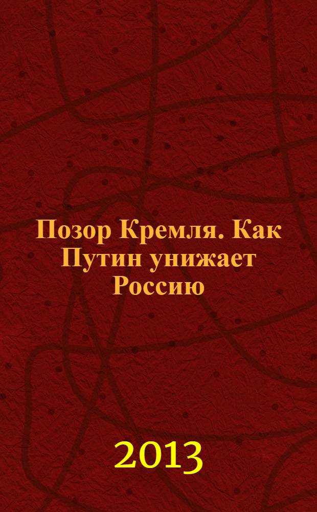 Позор Кремля. Как Путин унижает Россию