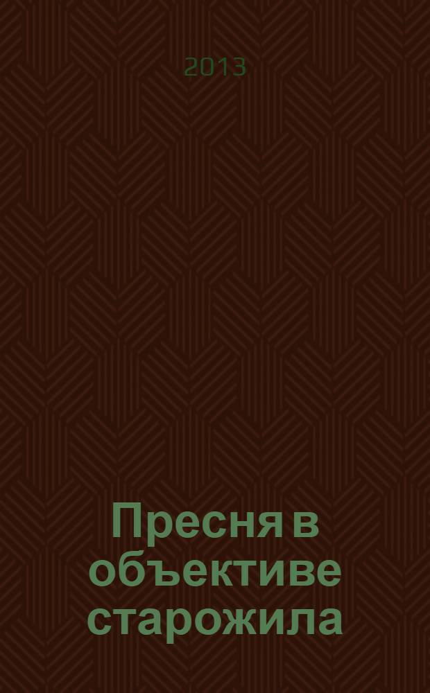 Пресня в объективе старожила