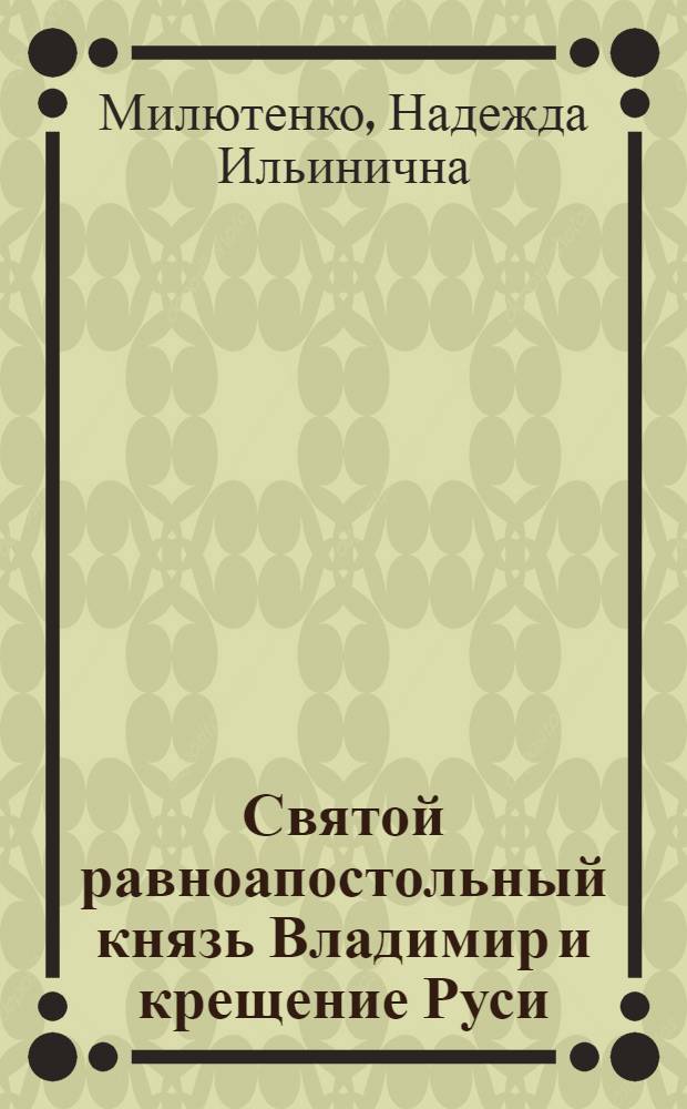 Святой равноапостольный князь Владимир и крещение Руси : древнейшие письменные источники