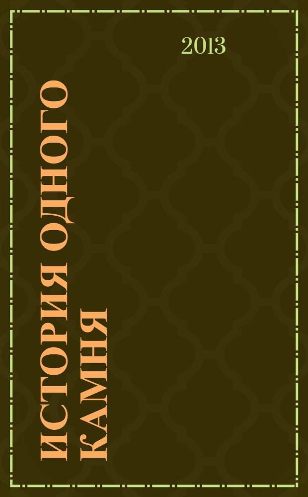 История одного камня