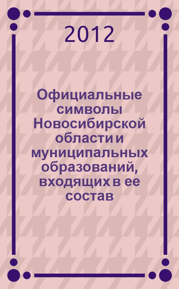 Официальные символы Новосибирской области и муниципальных образований, входящих в ее состав
