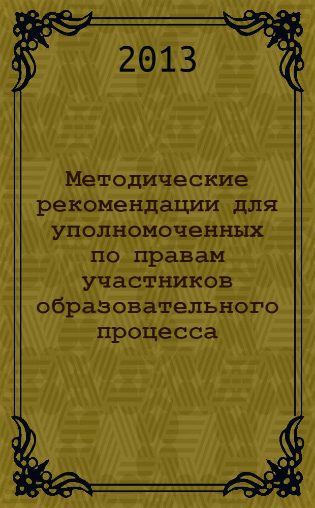 Методические рекомендации для уполномоченных по правам участников образовательного процесса