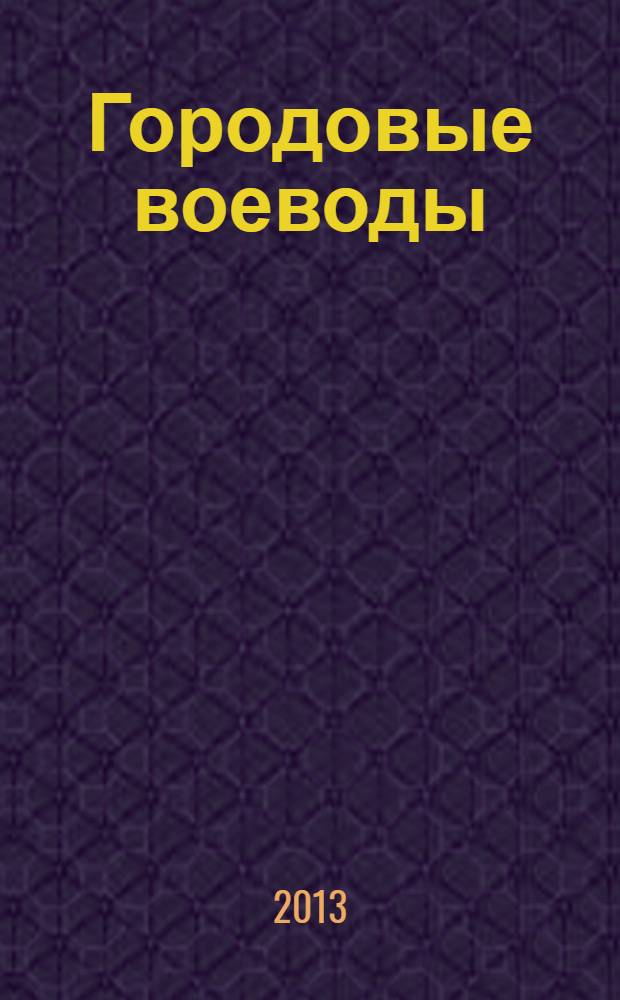 Городовые воеводы: к истории административно-правового устроения Посурья и Примокшанья