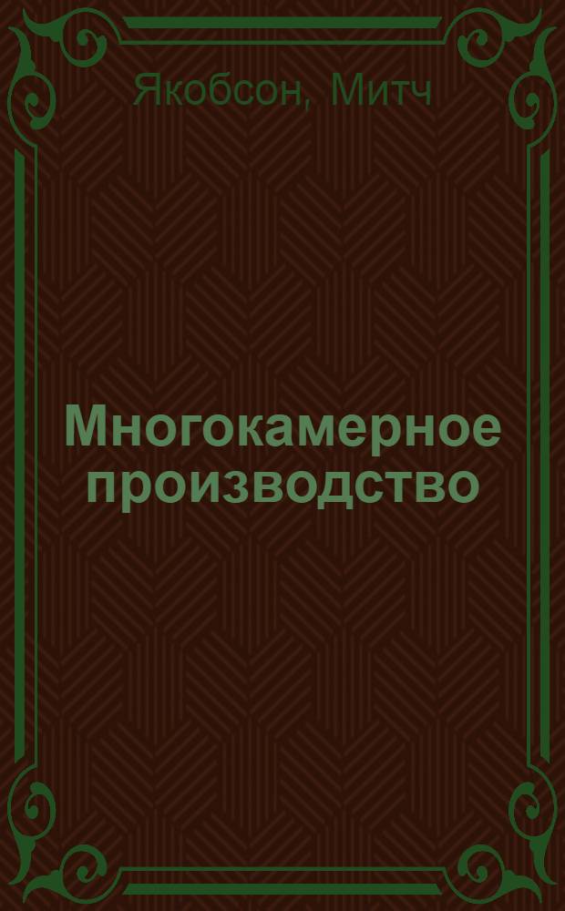 Многокамерное производство: от подготовки до монтажа и выпуска