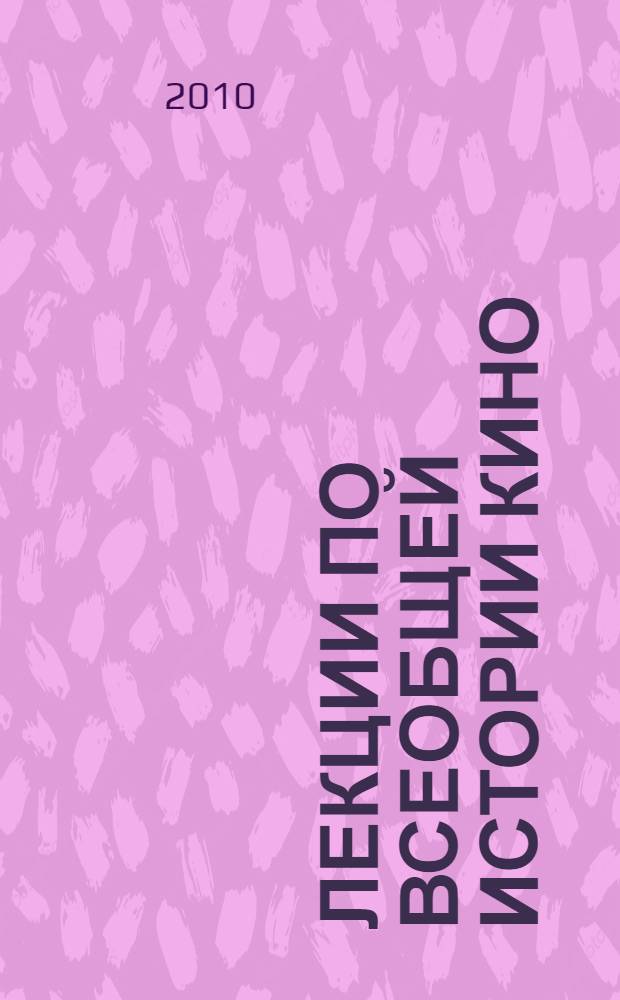 Лекции по всеобщей истории кино : учебное пособие. Кн. 4, цикл 3 : Трудные годы звукового кино (1930-е-1950-е годы)