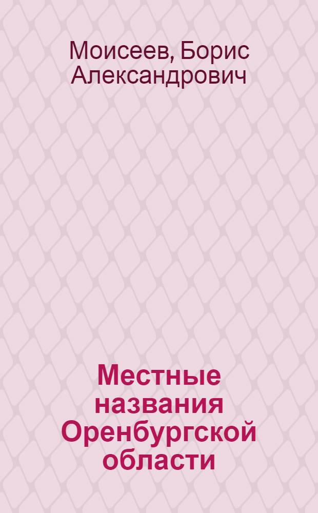 Местные названия Оренбургской области : историко-топонимические очерки