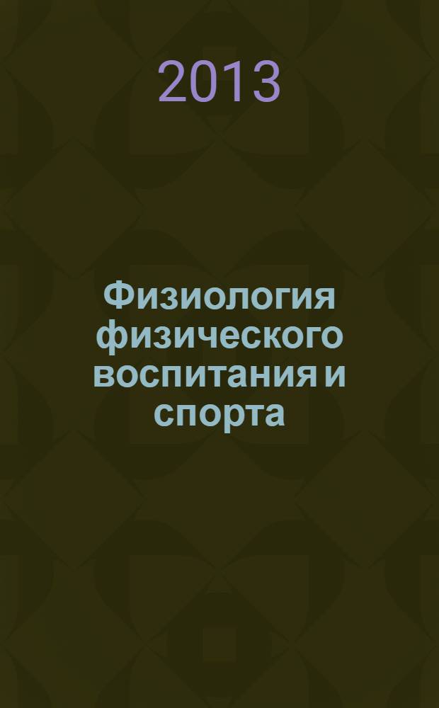 Физиология физического воспитания и спорта : учебник для студентов учреждений высшего профессионального образования, обучающихся по направлению бакалавриата "Физическая культура"