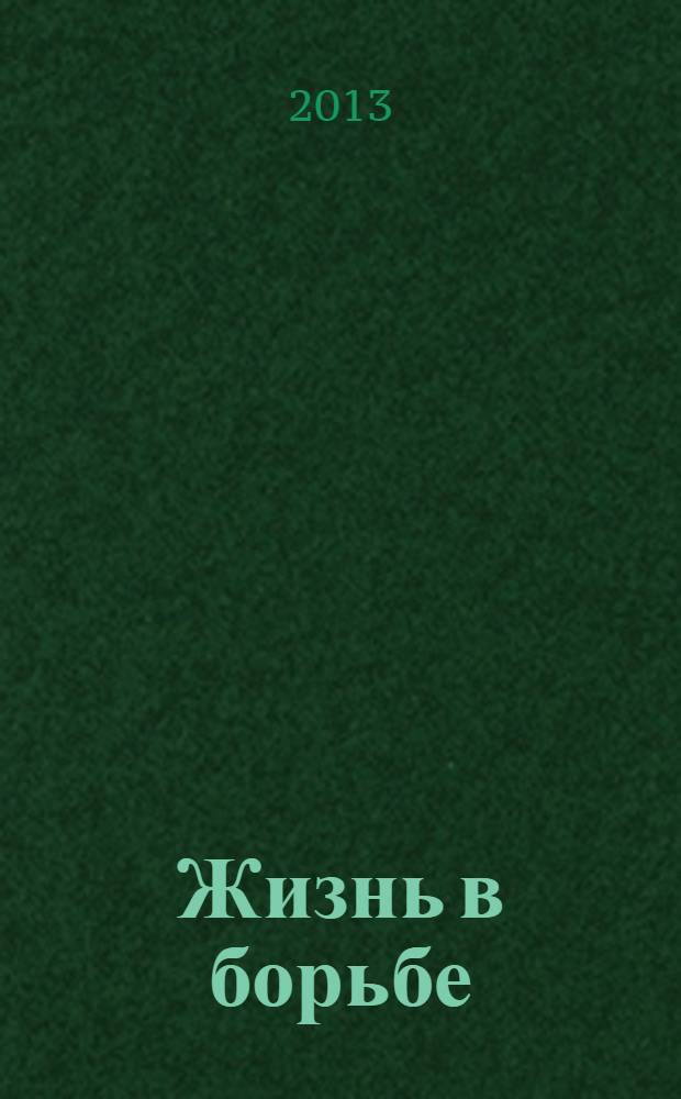 Жизнь в борьбе : жизненный и профессиональный путь видного отечественного юриста Т.В. Васильева