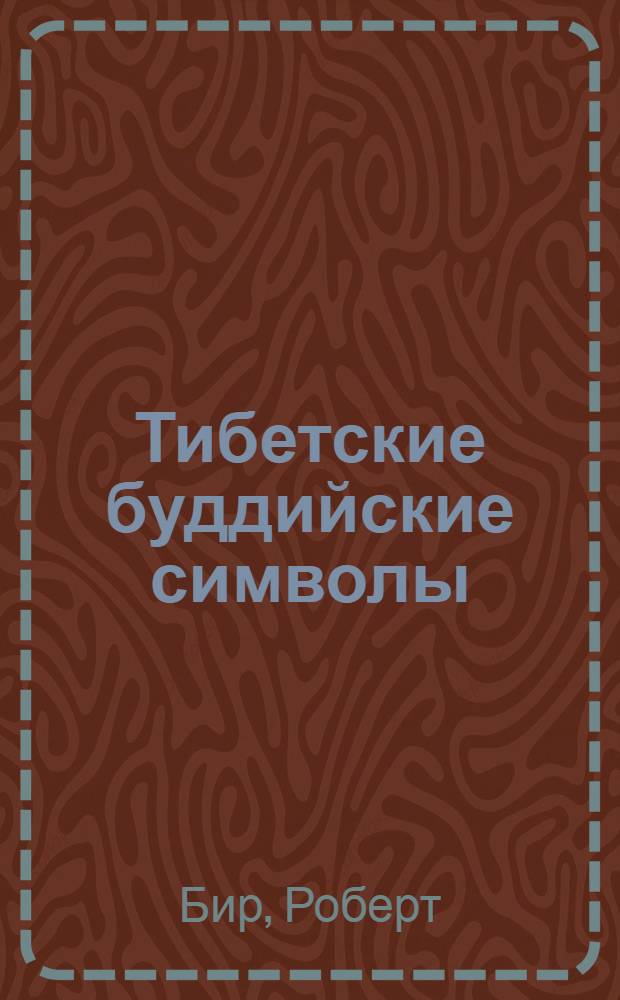 Тибетские буддийские символы : справочник