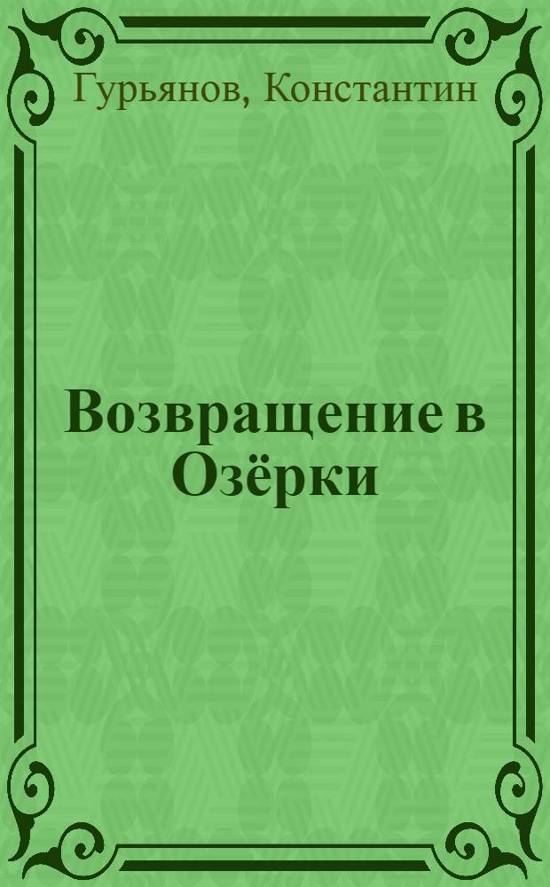 Возвращение в Озёрки : история жизни, победившей смерть