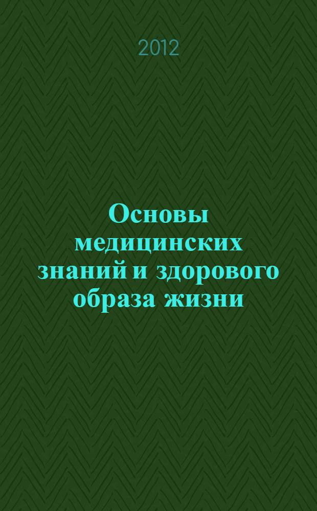 Основы медицинских знаний и здорового образа жизни : учебное пособие