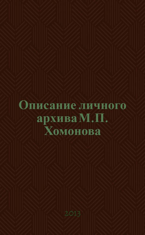 Описание личного архива М.П. Хомонова