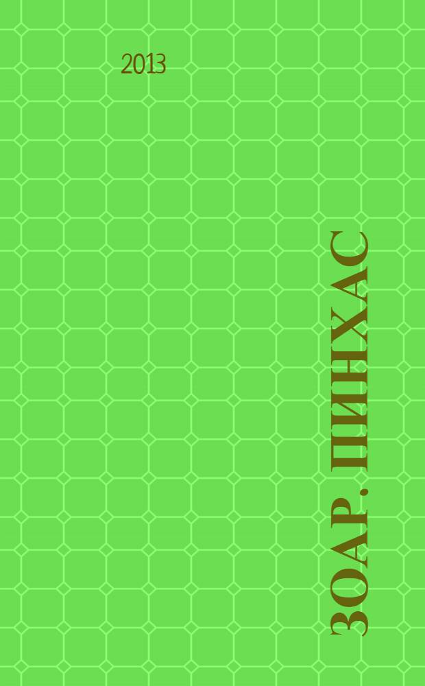 Зоар. Пинхас : книга исцеления и защиты : специальное карманное издание