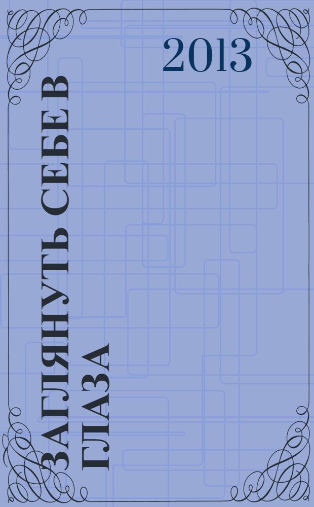 Заглянуть себе в глаза : стихи